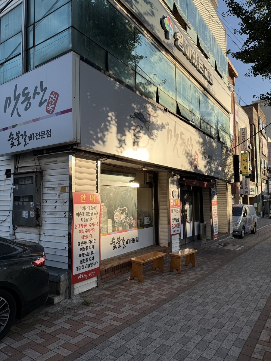 맛동산숯불갈비 사진 2