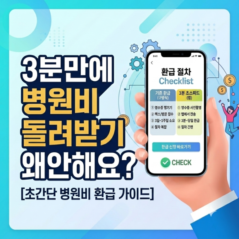 실손보험 청구 방법 총정리｜모바일 앱으로 3분만에 병원비 돌려받는 가장 쉬운 방법 (2026 최....