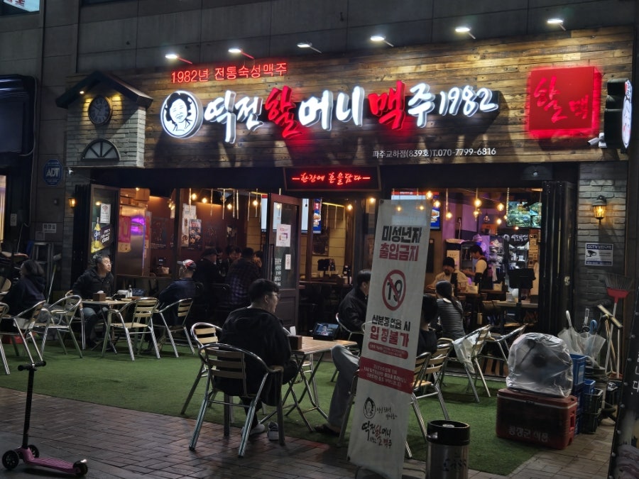 역전할머니맥주 파주동패점 사진 2