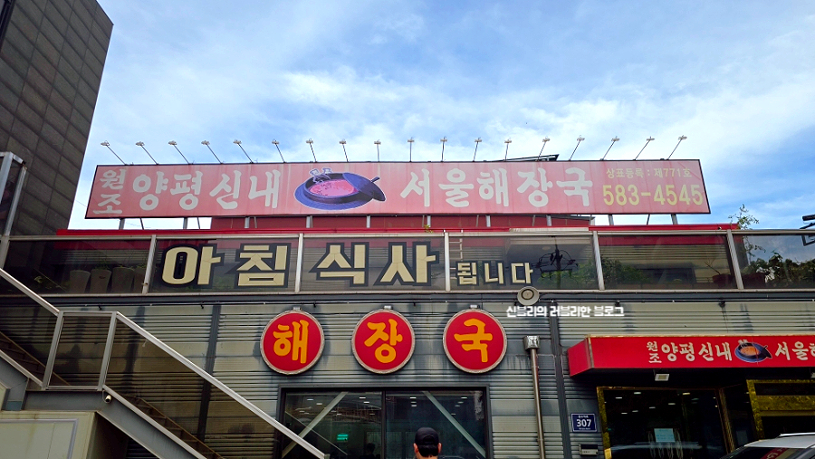양평신내서울해장국 사진 1