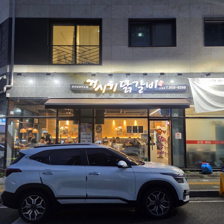 거시기닭갈비 옥정점 사진 1