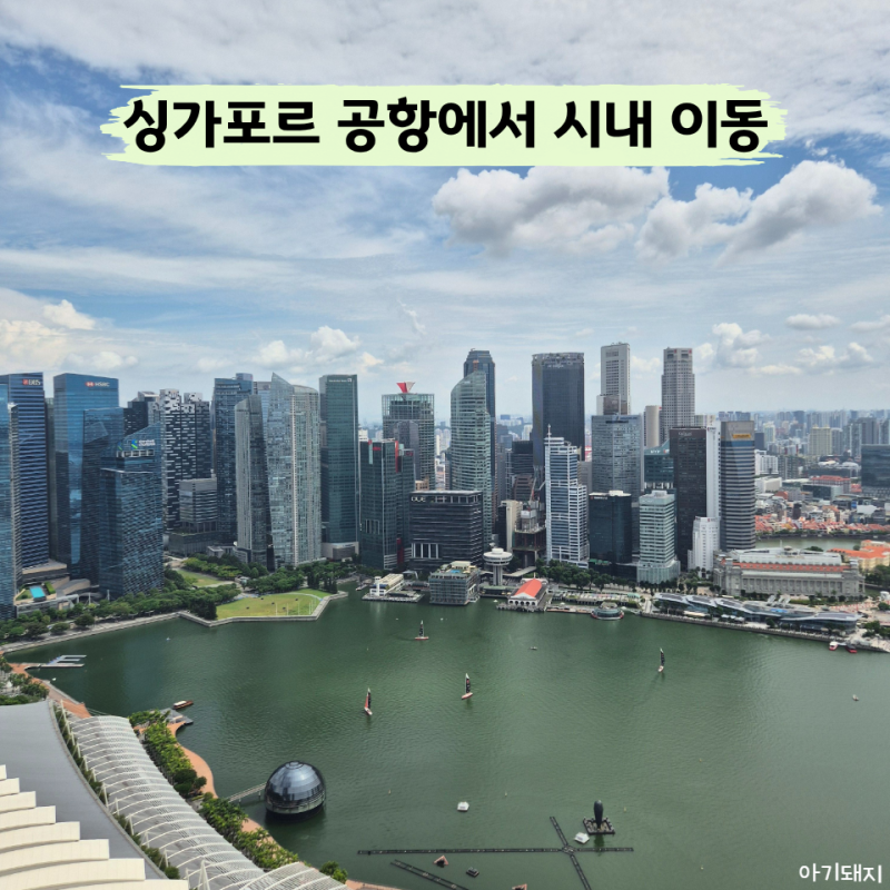 싱가포르 공항에서 시내 이동 방법 그랩 탑승 위치 비용