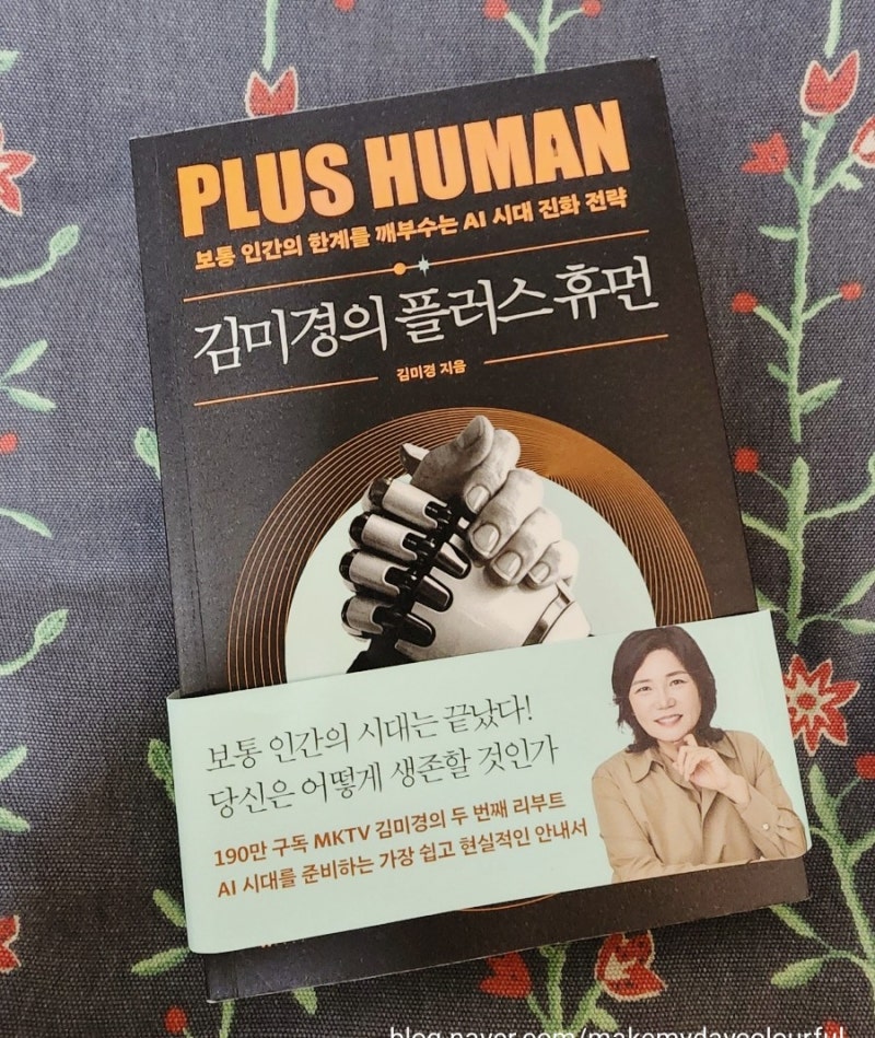 [책서평/독후감] 김미경의 플러스 휴먼_ PLUS HUMAN 보통 인간의 한계를 깨부수는 Ai 시대 진화 ....