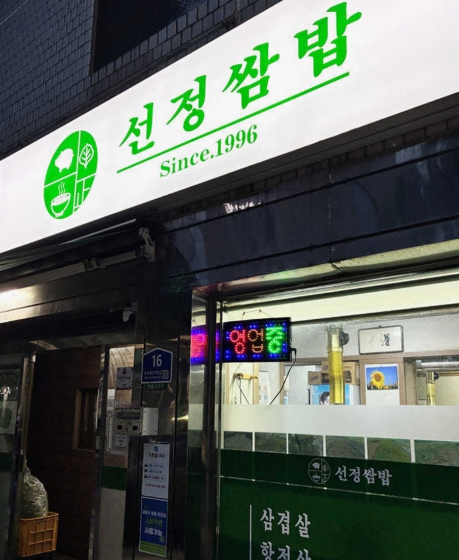 선정쌈밥 사진 1