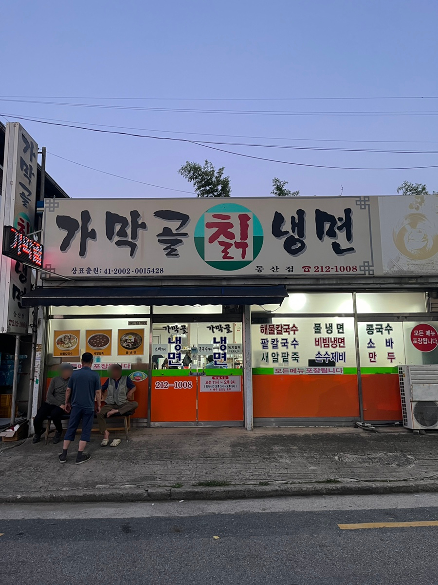 가막골칡냉면 동산점 사진 1
