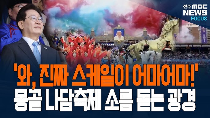 몽골 <b>나담축제</b> 소름 돋는 광경! 이재명 <b>대통령</b>도 화들짝 놀란... 