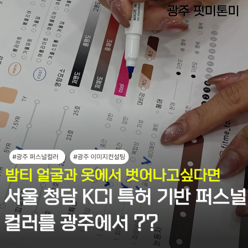 광주 퍼스널컬러 핏미톤미에서 받아본 솔직후기 및 주차 가격 정리