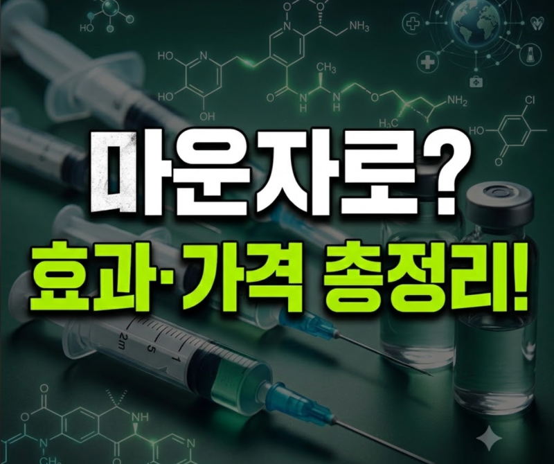 "한 달에 몇 kg 빠질까?" 마운자로 효과부터 가격·부작용까지… 처방 전 꼭 알아야 할 핵심 총....