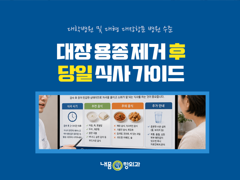 대장용종 제거 후 식사, 이렇게 단계별로 하세요