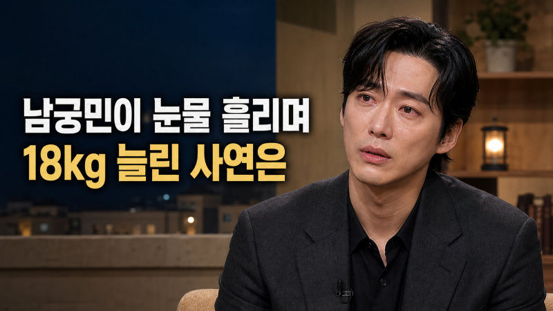 남궁민 옥문아 18kg 증량과 67kg 감량, 몸을 바꾼 비하인드