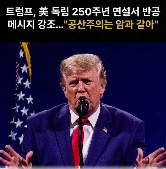 트럼프 미 <b>대통령</b>, 공산주의와 대결선언