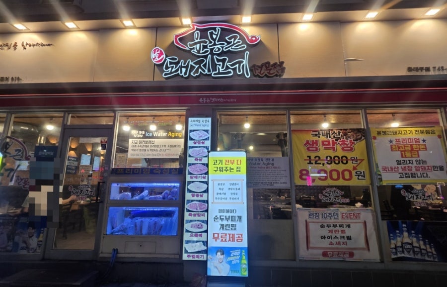 윤봉근돼지고기전문점 동대구점 사진 1