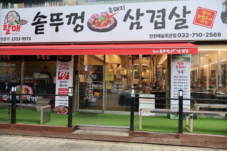 할매솥뚜껑삼겹살 인천논현점 사진 1