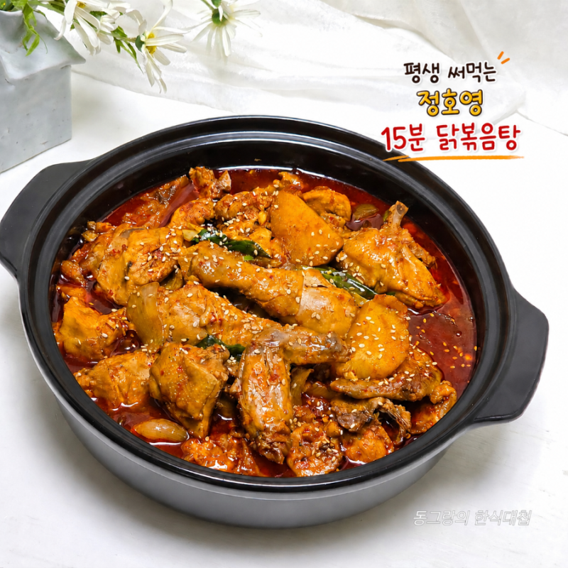 15분 완성 평생 써먹는 정호영 닭볶음탕 레시피 간단한 닭요리 만드는법