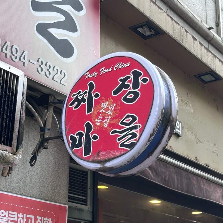 짜장마을 사진 1