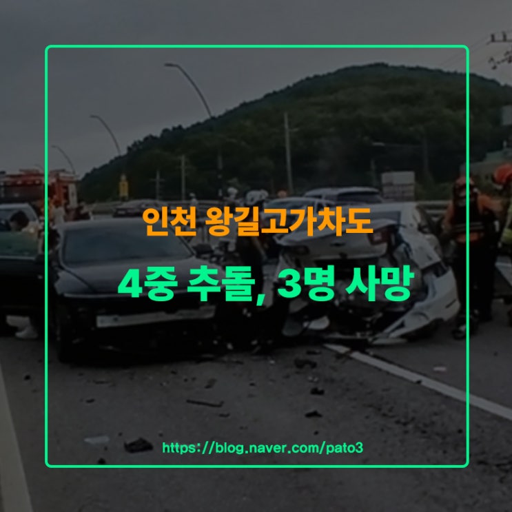 <b>인천</b> 왕길<b>고가</b>차도 4중 추돌사고, 3명 사망 전말