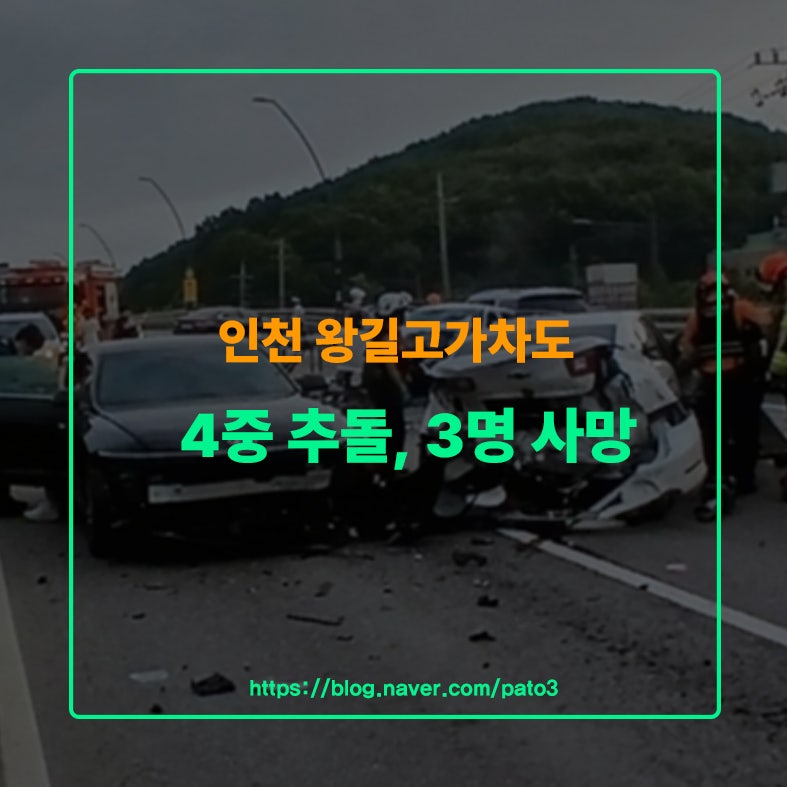 인천 왕길고가차도 4중 추돌사고, 3명 사망 전말