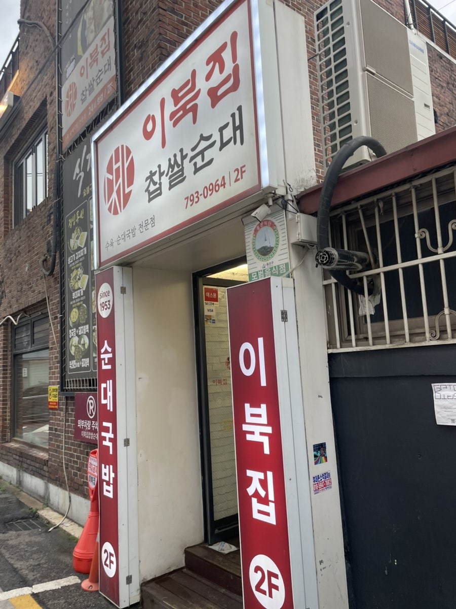 이북집찹쌀순대 용산점 사진 2