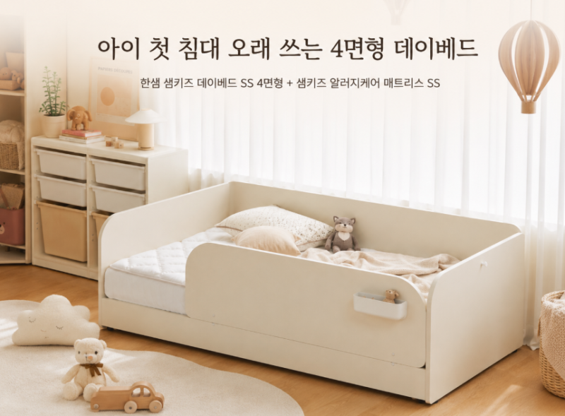 한샘 샘키즈 데이베드 SS로 시작하는 안전한 우리 아이 분리수면 꿀팁