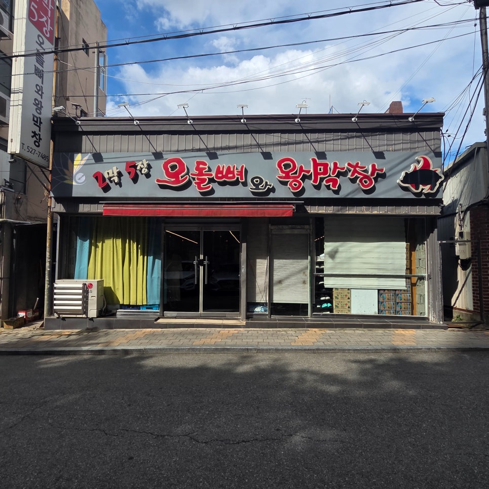2막5장 오돌뼈와왕막창 운암점 사진 2