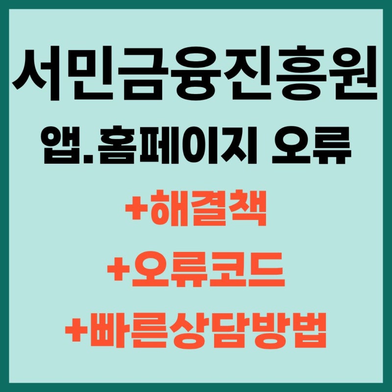 서민금융진흥원 앱 대출 신청 오류 해결 방법 및 고객센터 문의 안내