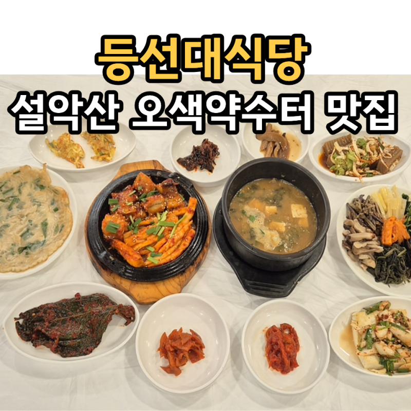 등선대식당 설악산오색약수터코스 양양한정식 맛집 황태더덕정식