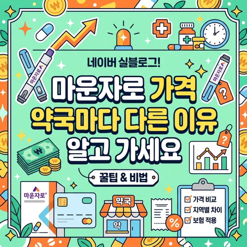 마운자로 가격 약국마다 다른 이유 알고 가세요