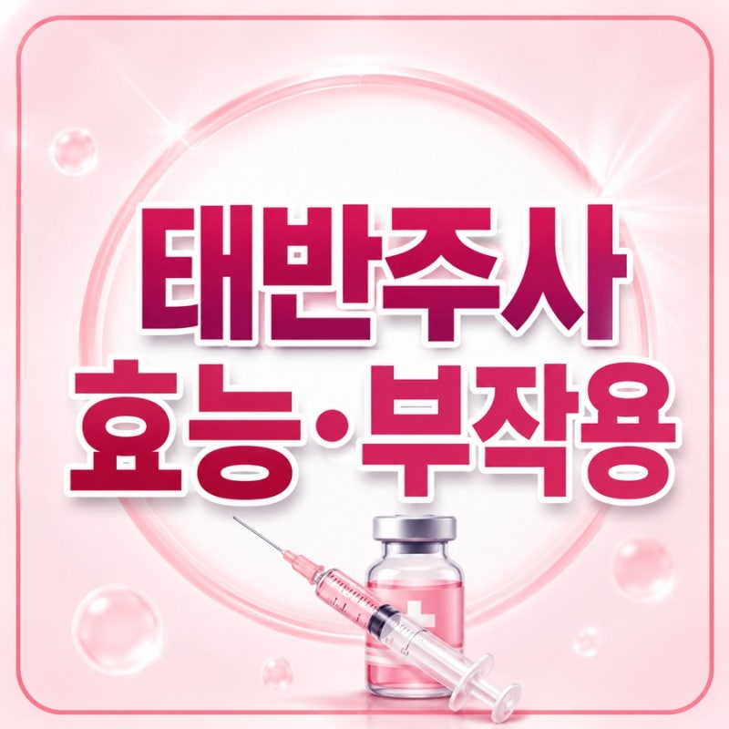 태반주사 효능 부작용 총정리! 갱년기와 피로에 정말 효과 있을까?