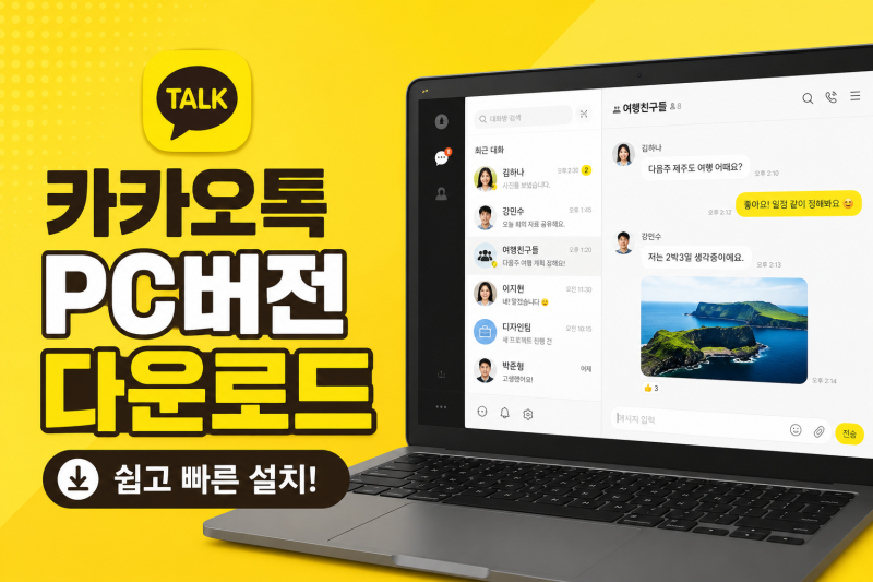 카카오톡 PC버전 다운로드 및 오류 없는 설치 방법 총정리