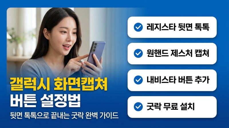 갤럭시 화면캡쳐 버튼 설정법, 뒷면 톡톡으로 될까? 굿락 레지스타·원핸드 오퍼레이션·내비....
