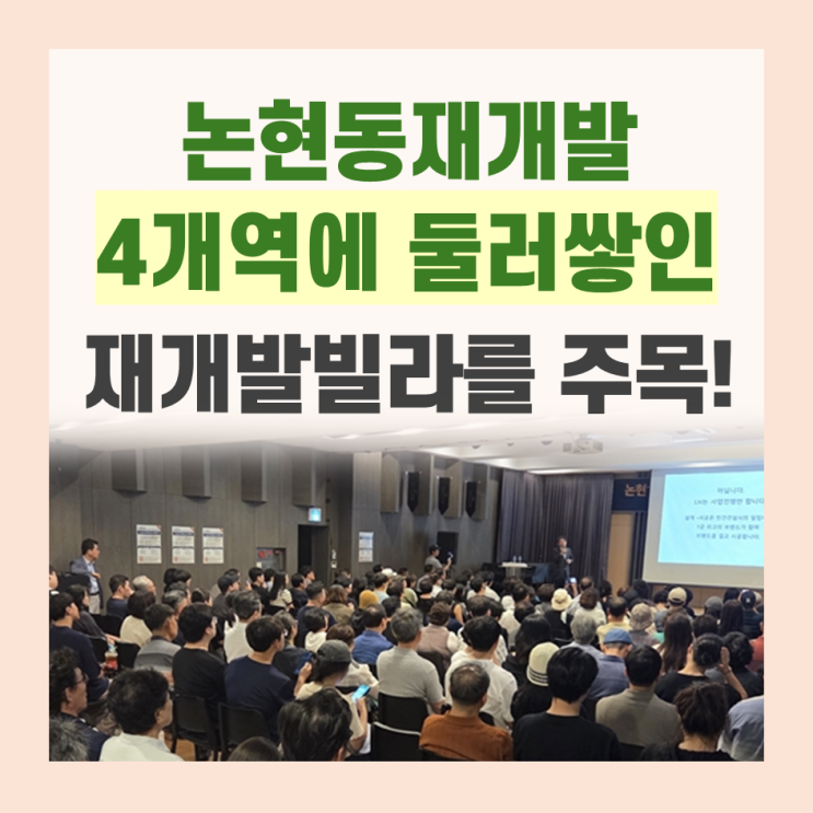 논현동재개발 강남 한복판 네 개 역이 둘러싼 재개발빌라 핵심유망지