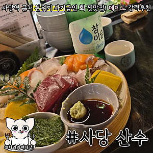 사당역 술집 횟집 산수 이자카야 데이트 하기 좋은 분위기 예쁜 맛집