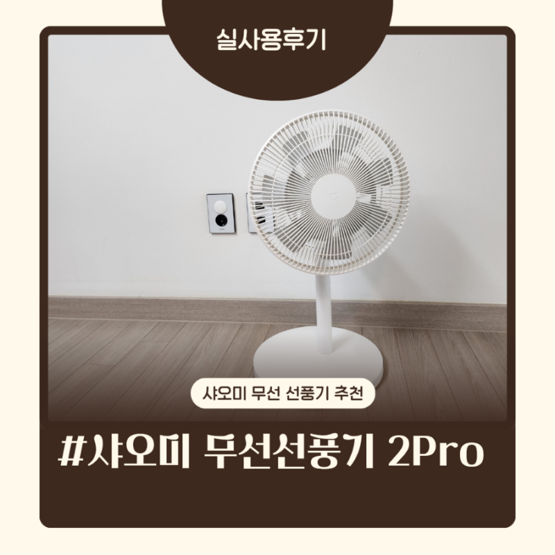 샤오미 무선선풍기 2Pro 장점 단점 실사용 후기! 무선 스탠딩 선풍기 추천