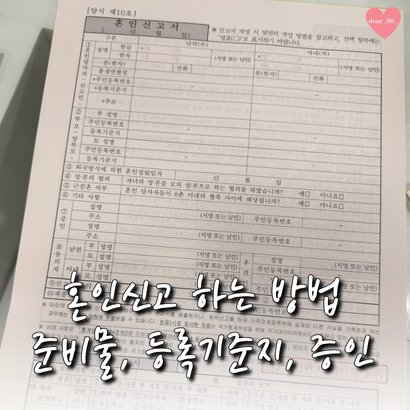 혼인신고 하는법 준비물 서류작성법 증인 등록기준지까지 꿀팁 총정리 (feat. 혼인신고서 양....
