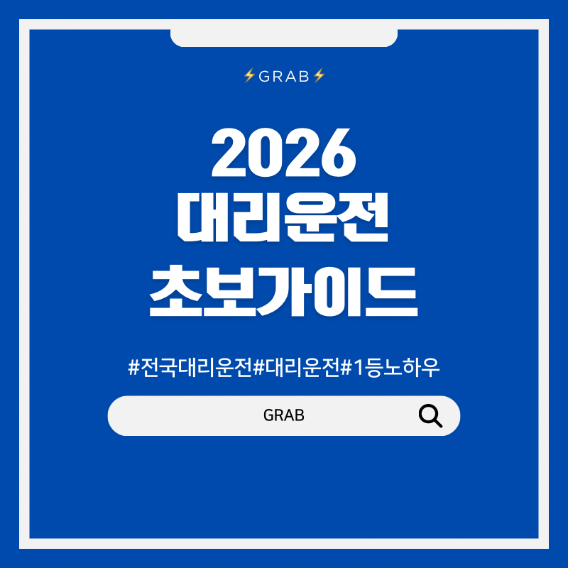 2026 부산 대리운전 시작하기｜기사 어플 추천부터 업체 비교까지 한눈에 정리✨