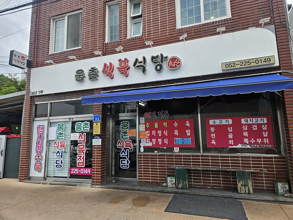 웅촌식육식당 사진 2