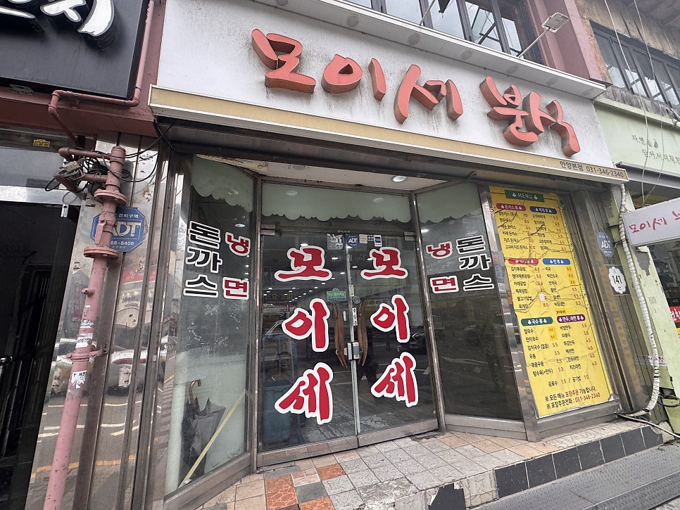 모이세분식 안양본점 사진 1
