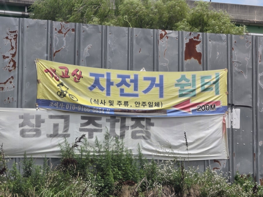 강고산자전거쉼터 사진 2
