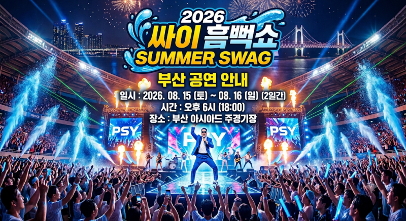 2026 싸이 흠뻑쇼 부산 일정·티켓 가격 총정리｜좌석·준비물·교통편