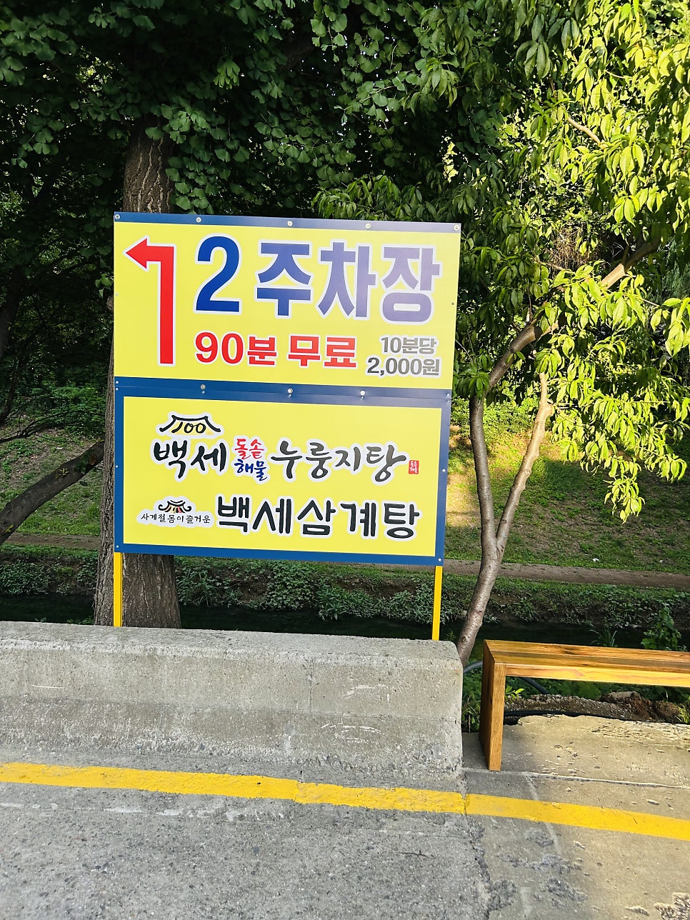백세삼계탕 인천본점 사진 4