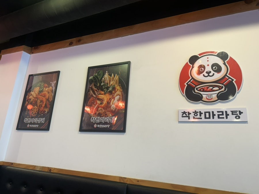 착한마라탕 본점 사진 6
