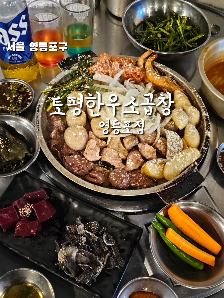 토평한우소곱창 영등포점 사진 1