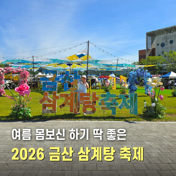 <b>금산 삼계탕 축제</b> 2026 둘째날 방문 후기 여름축제 물놀이장... 