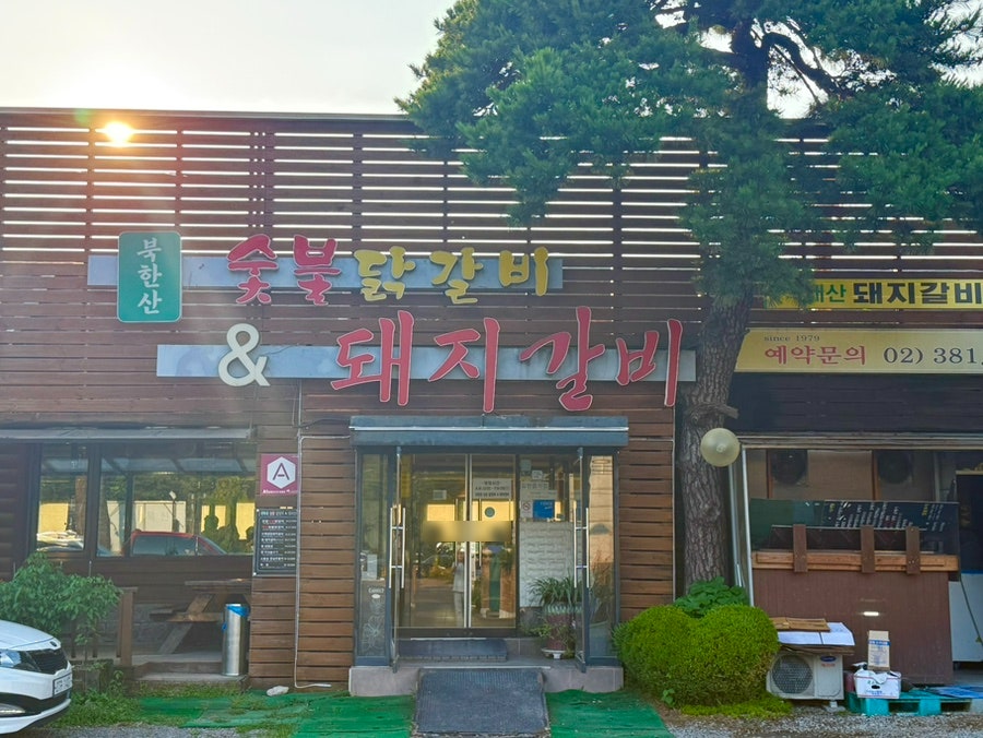 북한산숯불닭갈비&돼지갈비 사진 4