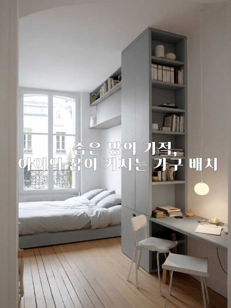 2배 넓게쓰는 좁은방가구배치 작은방인테리어 중학생방꾸미기