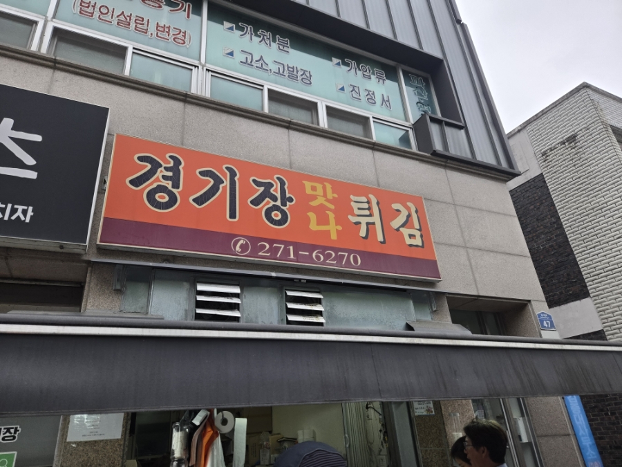 경기장맛나튀김 사진 1
