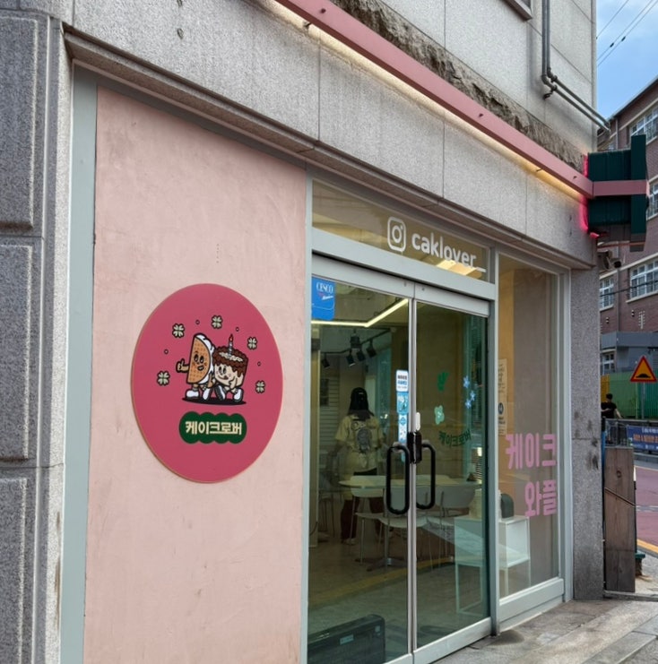 케이크로버 사진 2