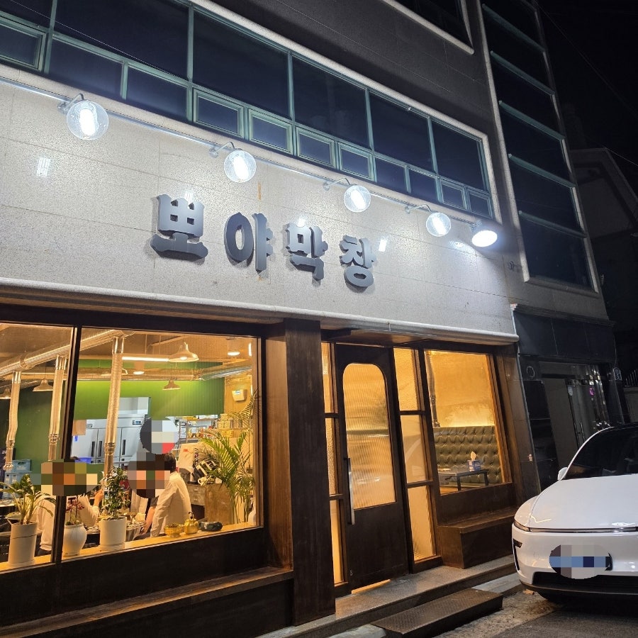 뽀야막창 사진 1