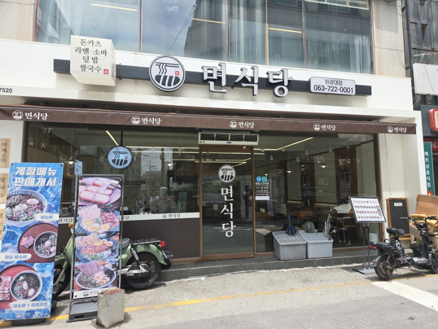 면식당 원광대점 사진 1
