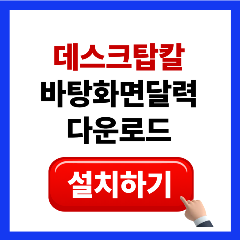 윈도우 데스크탑칼 다운로드 설치방법 (바탕화면 달력 일정 입력)